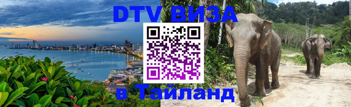 VISA в Тайланд для удалёнщиков Люксембург 